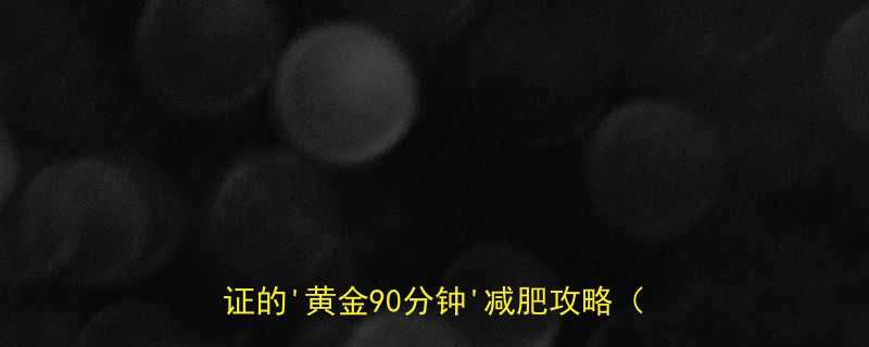 睡前3个动作28天健康减脂法科学验证的黄金90分钟减肥攻略附食谱-第1张图片-ZBLOG