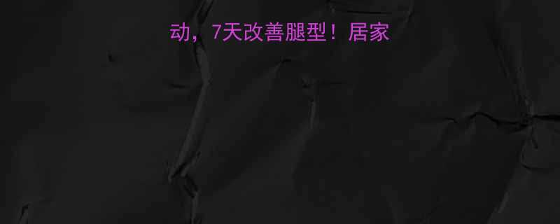 睡前3个瘦腿运动7天改善腿型居家跟练版附教程-第1张图片-ZBLOG
