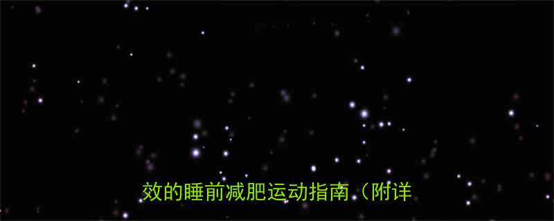 睡前5个动作30天瘦5斤！科学有效的睡前减肥运动指南（附详细教程）-第1张图片-ZBLOG