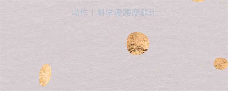 睡前5个高效减肥动作科学瘦腰瘦腿计划亲测月减8斤攻略-第1张图片-ZBLOG