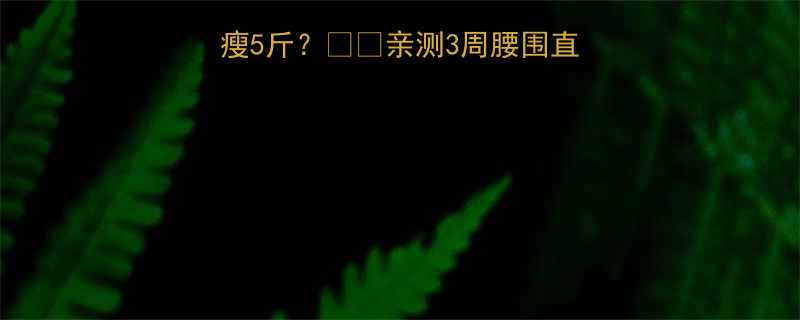 睡前一个鸡蛋白隔夜瘦5斤亲测3周腰围直降8cm的隐藏减脂法-第1张图片-ZBLOG