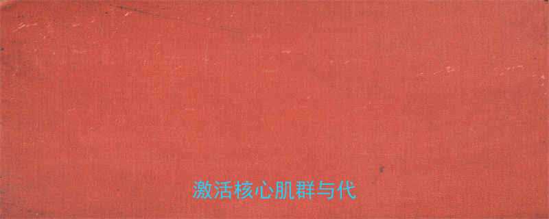 睡前瘦肚子核心原理激活核心肌群与代谢调节-第2张图片-ZBLOG