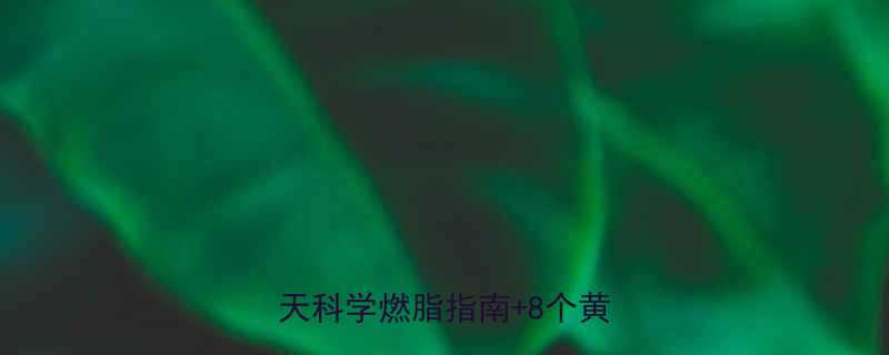睡前练减脂瑜伽有效吗30天科学燃脂指南8个黄金动作-第1张图片-ZBLOG