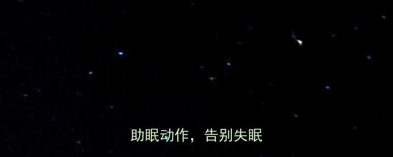 睡前运动排行榜20分钟助眠动作告别失眠焦虑-第2张图片-ZBLOG