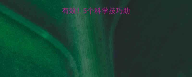睡眠减肥法亲测有效5个科学技巧助你每天瘦05斤-第3张图片-ZBLOG