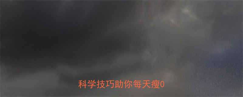 睡眠减肥法亲测有效5个科学技巧助你每天瘦05斤-第1张图片-ZBLOG