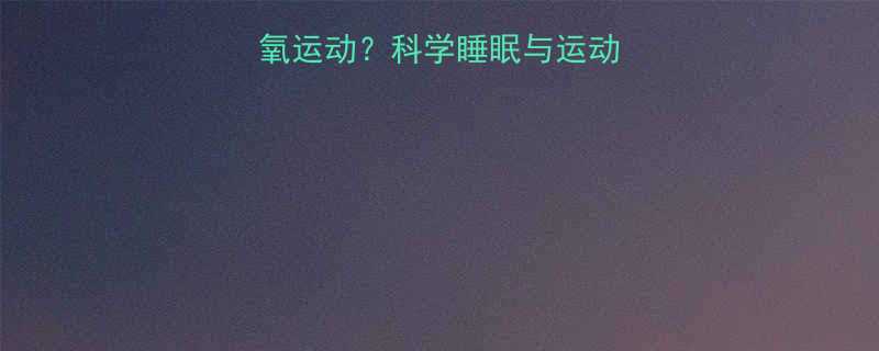 睡眠竟是高效有氧运动科学睡眠与运动的关系及健康建议-第2张图片-ZBLOG