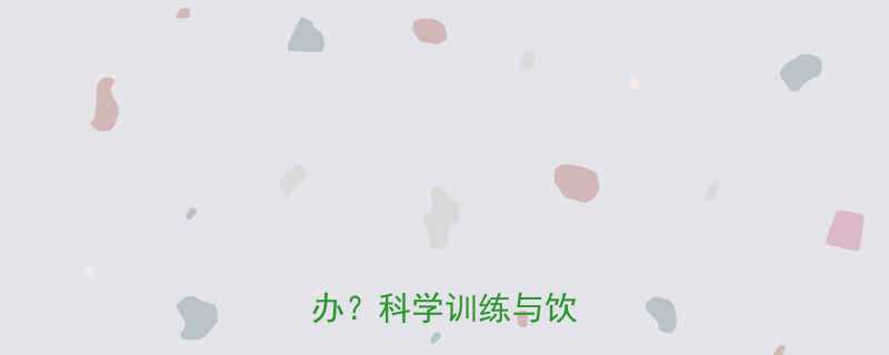 短跑运动员小腿粗怎么办？科学训练与饮食方案-第2张图片-ZBLOG