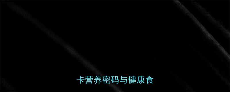 石花菜热量是多少一文低卡营养密码与健康食用指南-第2张图片-ZBLOG