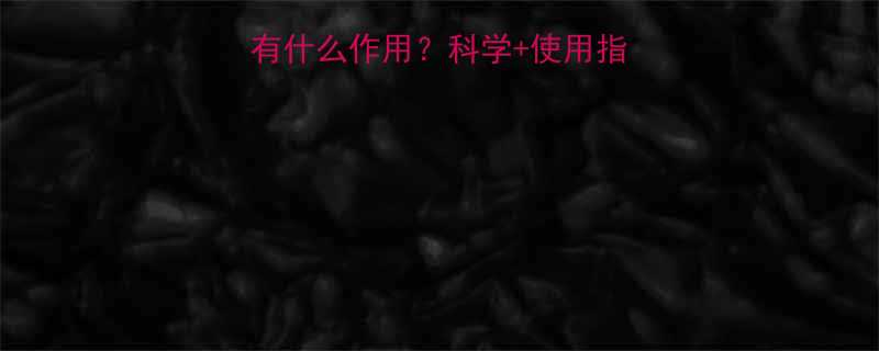 社区健身器材踏步机有什么作用科学使用指南健康效益全攻略-第1张图片-ZBLOG