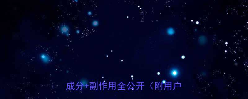 +成分+副作用全公开（附用户对比图）-第1张图片-ZBLOG