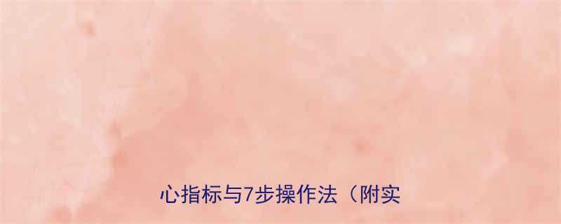 私人教练体测全流程指南5大核心指标与7步操作法附实操案例-第1张图片-ZBLOG