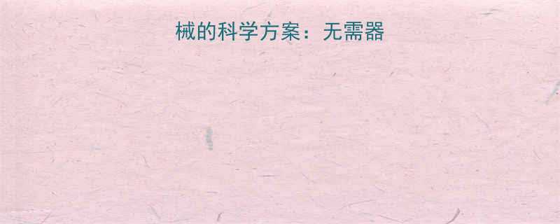 私教课减脂不器械的科学方案无需器械高效燃脂全攻略-第1张图片-ZBLOG