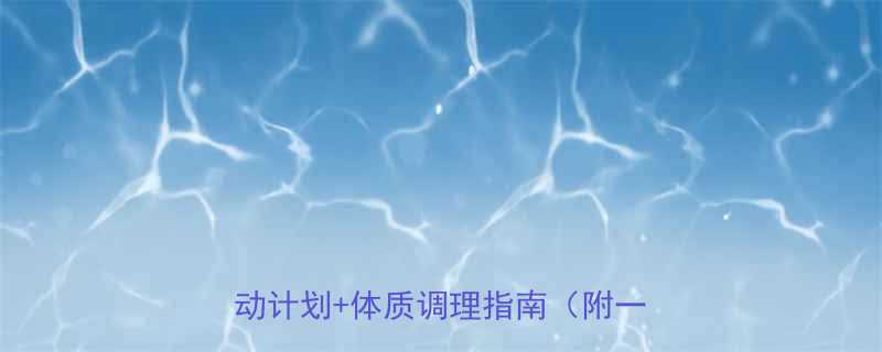 秋季健康减肥全攻略科学饮食运动计划体质调理指南附一周食谱-第1张图片-ZBLOG