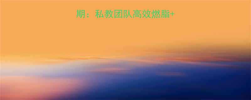 秋季运动减肥黄金期私教团队高效燃脂饮食搭配的7天计划-第1张图片-ZBLOG