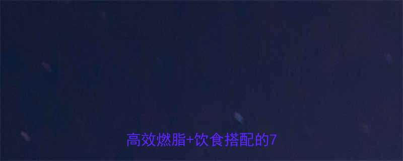 秋季运动减肥黄金期私教团队高效燃脂饮食搭配的7天计划-第3张图片-ZBLOG