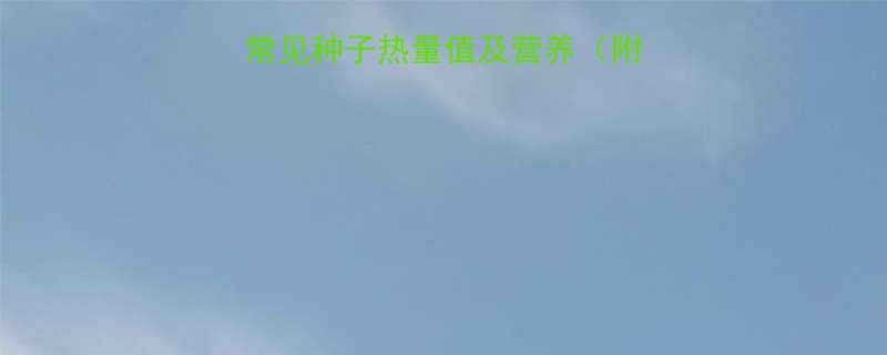 30种常见种子热量值及营养（附低卡高营养种子推荐）-第2张图片-ZBLOG