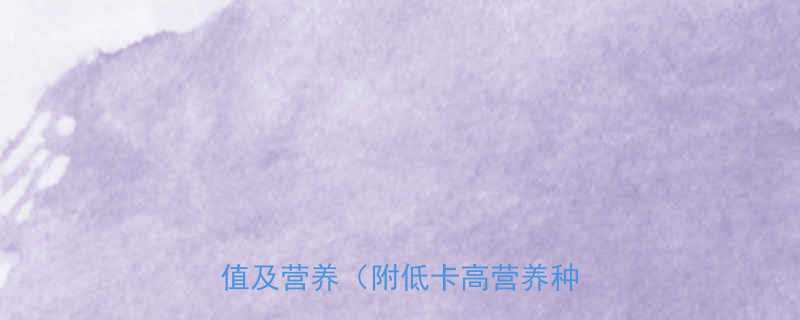 30种常见种子热量值及营养（附低卡高营养种子推荐）-第1张图片-ZBLOG