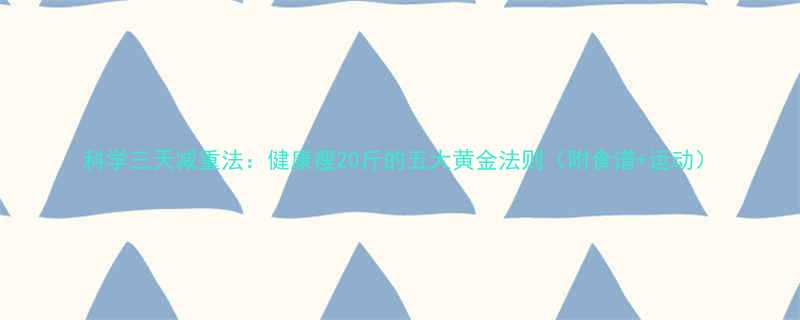 科学三天减重法健康瘦20斤的五大黄金法则附食谱运动-第1张图片-ZBLOG