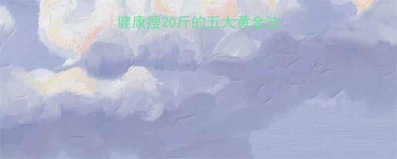 科学三天减重法健康瘦20斤的五大黄金法则附食谱运动-第2张图片-ZBLOG