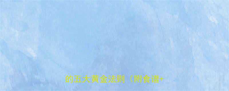 科学三天减重法健康瘦20斤的五大黄金法则附食谱运动-第3张图片-ZBLOG