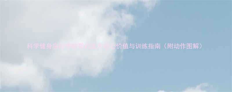 科学健身房拉伸韧带的五大核心价值与训练指南附动作图解-第1张图片-ZBLOG