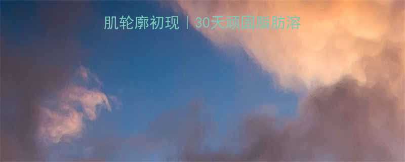 科学减肚子指南7天腹肌轮廓初现｜30天顽固脂肪溶解｜最新腹部塑形全攻略-第1张图片-ZBLOG