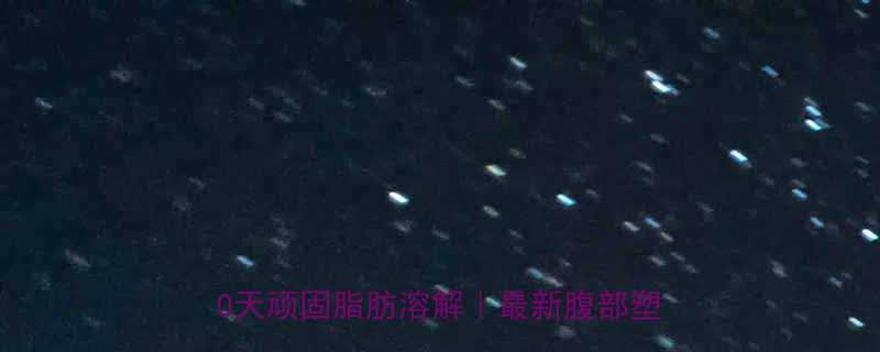 科学减肚子指南7天腹肌轮廓初现｜30天顽固脂肪溶解｜最新腹部塑形全攻略-第2张图片-ZBLOG