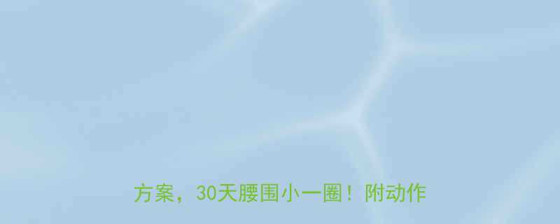 科学减肚指南10个高效腹部运动饮食方案30天腰围小一圈附动作分解图解-第1张图片-ZBLOG