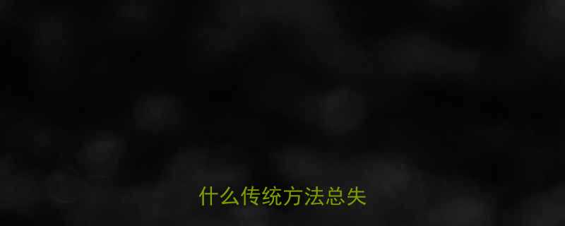 科学减肥原理篇：为什么传统方法总失败？-第3张图片-ZBLOG