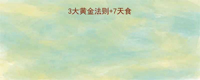 科学减肥指南3大黄金法则7天食谱最佳燃脂方案-第2张图片-ZBLOG