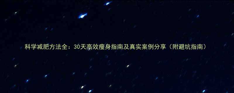 科学减肥方法全30天高效瘦身指南及真实案例分享附避坑指南-第1张图片-ZBLOG