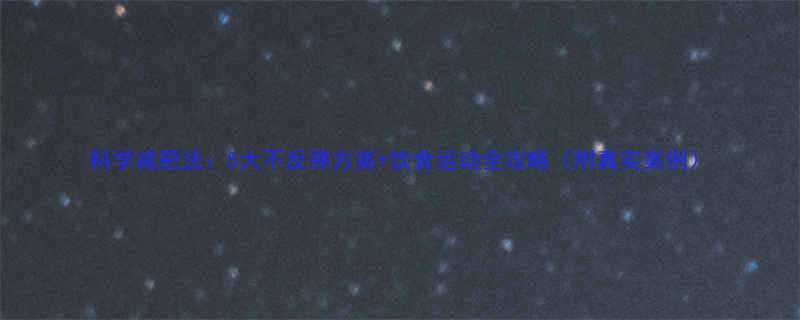 科学减肥法5大不反弹方案饮食运动全攻略附真实案例-第2张图片-ZBLOG