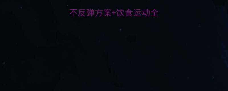 科学减肥法5大不反弹方案饮食运动全攻略附真实案例-第1张图片-ZBLOG