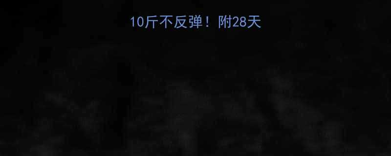 科学减肥法月瘦10斤不反弹附28天亲测食谱运动表-第1张图片-ZBLOG
