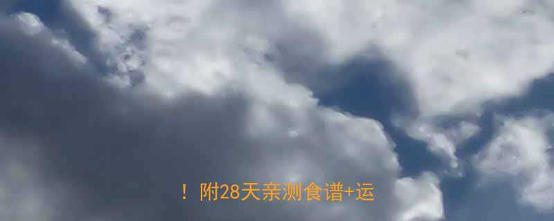 科学减肥法月瘦10斤不反弹附28天亲测食谱运动表-第3张图片-ZBLOG