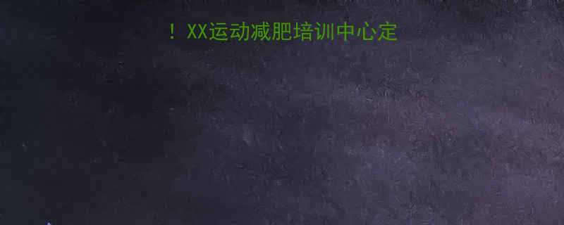 科学减肥，高效减脂！XX运动减肥培训中心定制你的专属瘦身计划-第1张图片-ZBLOG