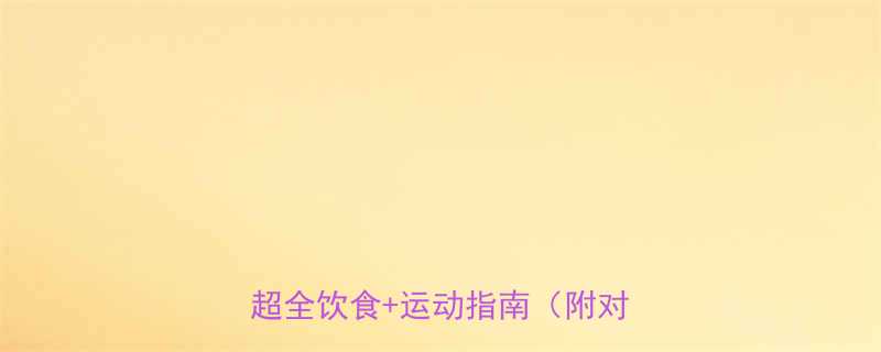 科学减肥28天月瘦10斤附超全饮食运动指南附对比图-第2张图片-ZBLOG