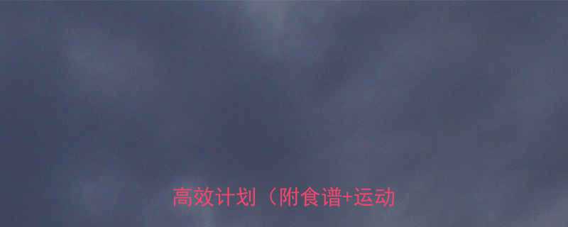 科学减脂一周瘦10斤的7天高效计划（附食谱+运动指南）-第2张图片-ZBLOG