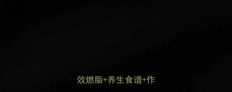 科学减脂不伤身30天高效燃脂养生食谱作息指南-第1张图片-ZBLOG