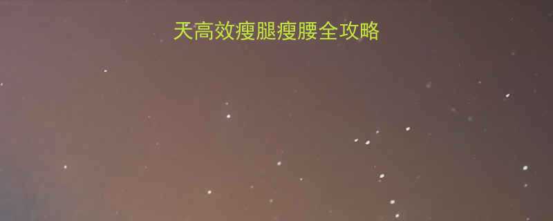 科学减脂减皮7天高效瘦腿瘦腰全攻略附饮食运动计划-第1张图片-ZBLOG