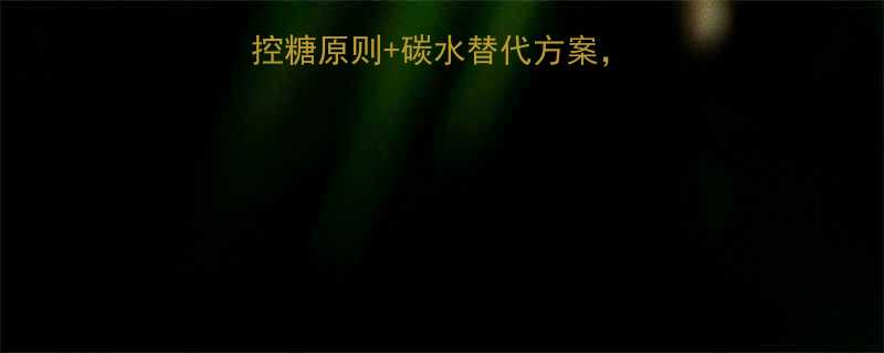 科学减脂必看！3大控糖原则+碳水替代方案，28天高效燃脂全攻略-第1张图片-ZBLOG