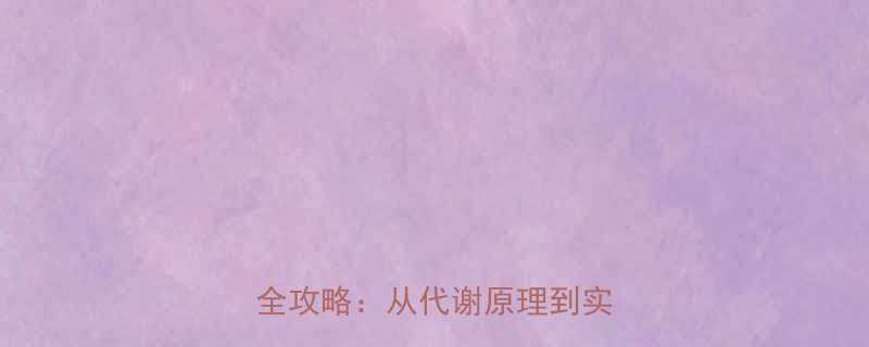 科学减脂指南21天高效瘦身全攻略：从代谢原理到实操方案-第1张图片-ZBLOG