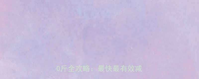 科学减脂指南30天健康减重10斤全攻略最快最有效减肥方法-第1张图片-ZBLOG