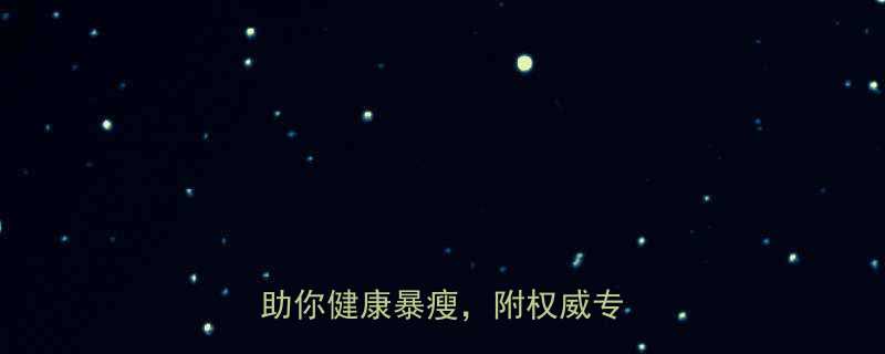 科学减脂指南5大高效方法助你健康暴瘦附权威专家建议-第1张图片-ZBLOG