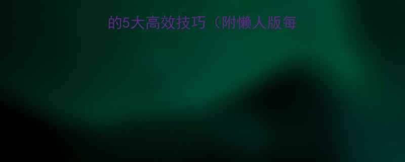 科学原理快速减肥的5大高效技巧附懒人版每日计划健康不反弹-第1张图片-ZBLOG