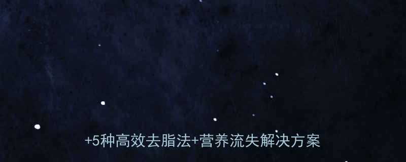 科学去脂指南酸奶减脂全攻略低脂酸奶选购技巧5种高效去脂法营养流失解决方案附食谱-第1张图片-ZBLOG