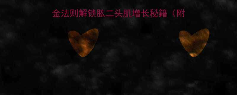 科学器械训练指南5大黄金法则解锁肱二头肌增长秘籍附4周训练计划错误纠正-第1张图片-ZBLOG