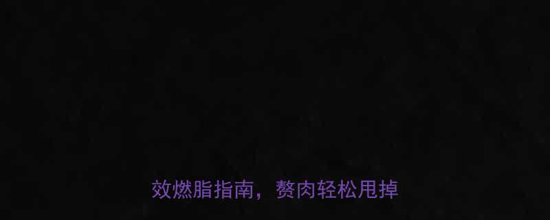 科学坐着肚子减肥方法居家高效燃脂指南赘肉轻松甩掉不反弹-第1张图片-ZBLOG
