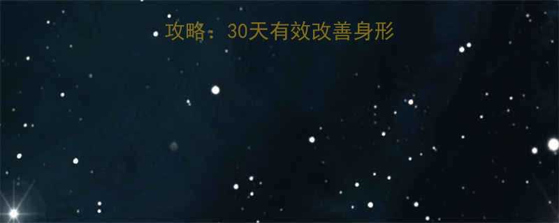科学增高瘦腿全攻略30天有效改善身形运动饮食双管齐下-第1张图片-ZBLOG